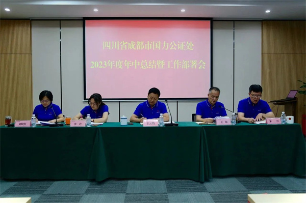 广凝心聚力 务实笃行｜国力公证处2023年度年中总结暨工作部署会圆满召开