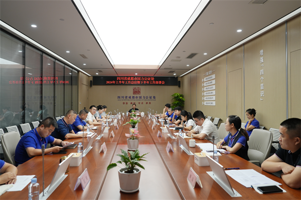 以进固稳 立势破局｜国力公证处开展2024年上半年工作总结暨下半年工作部署会