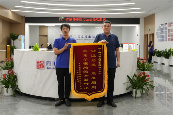 公证服务铸信赖 锦旗致谢显真情 &mdash;&mdash; 成都农村商业银行锦馨家园支行向我处赠送锦旗